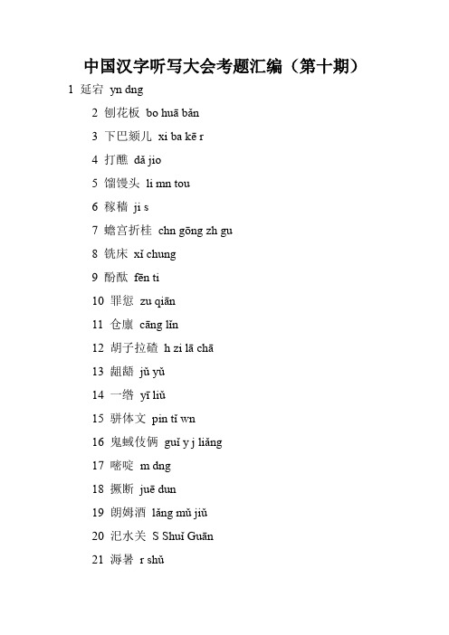 中国汉字听写大会考题汇编(第十期)