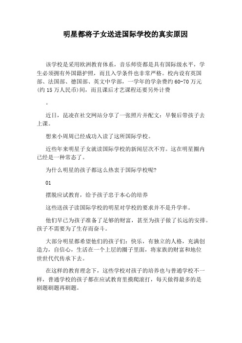 明星都将子女送进国际学校的真实原因