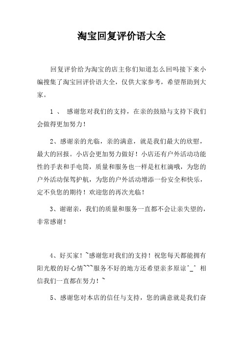 淘宝回复评价语大全
