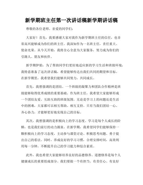 新学期班主任第一次讲话稿新学期讲话稿