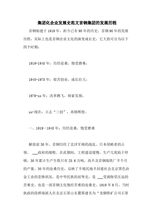 集团化企业发展史范文首钢集团的发展历程