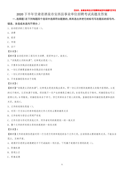2020下半年甘肃省酒泉市安西县事业单位招聘考试真题及答案