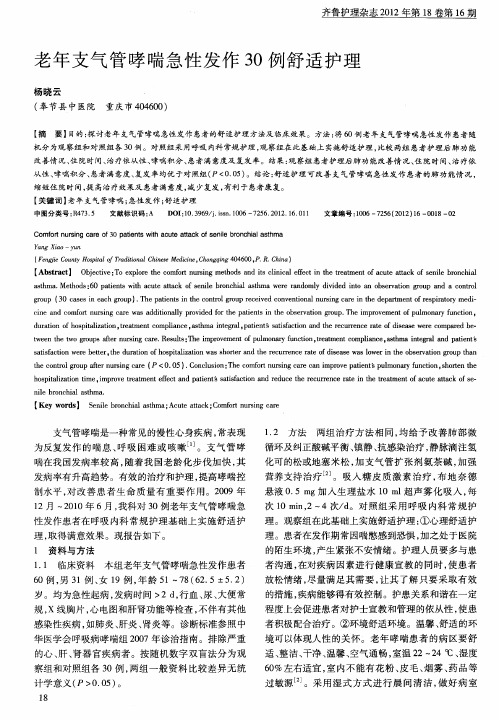 老年支气管哮喘急性发作30例舒适护理
