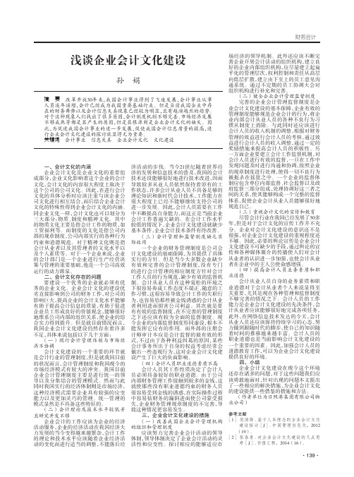 浅谈企业会计文化建设