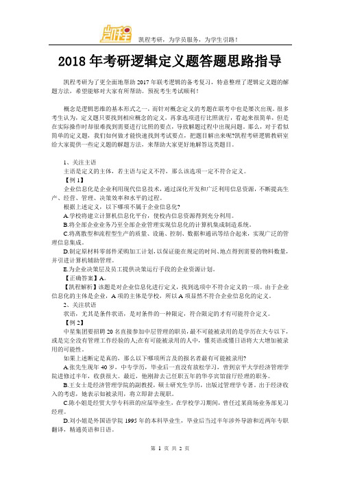 2018年考研逻辑定义题答题思路指导