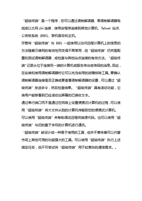 超级终端使用教程