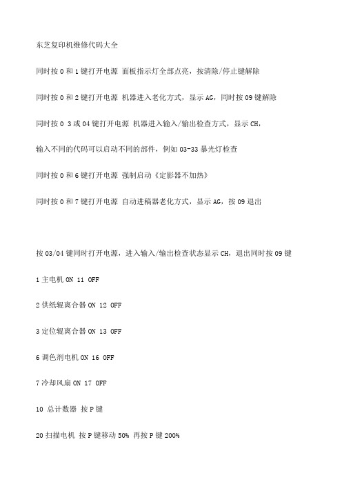 东芝复印机维修代码大全
