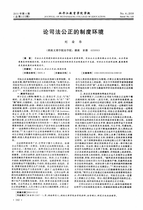 论司法公正的制度环境