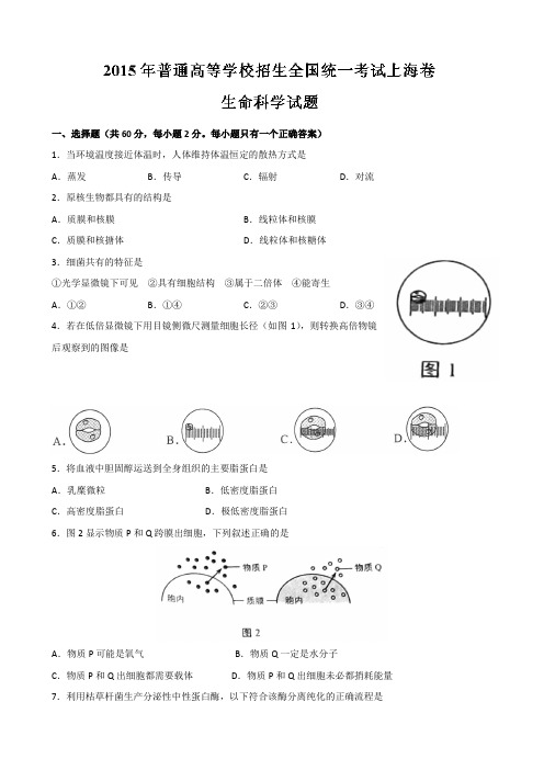 2015年上海高考生物试卷及答案