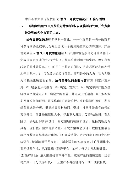 油气田开发方案设计编写须知