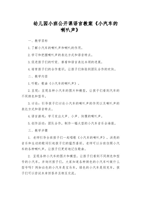 幼儿园小班公开课语言教案《小汽车的喇叭声》