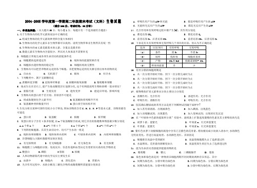2004—2005学年度第一学期高二年段期末考试(文科)生物试题