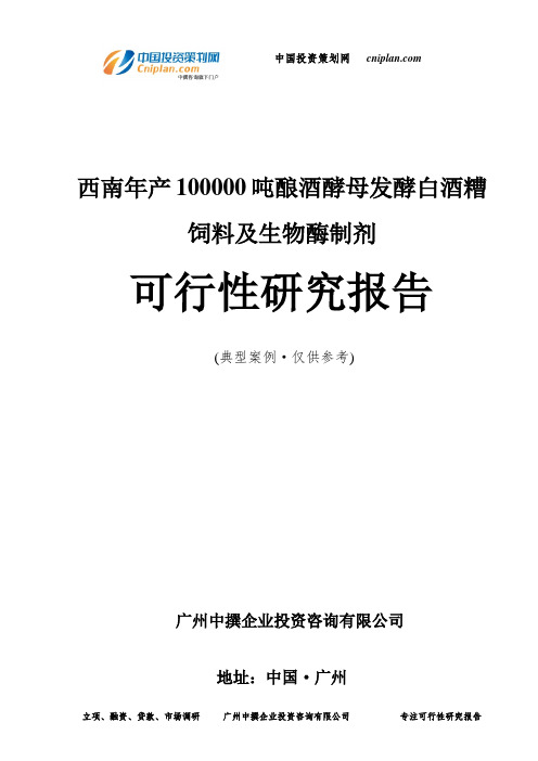 西南年产100000吨酿酒酵母发酵白酒糟饲料及生物酶制剂可行性研究报告-广州中撰咨询