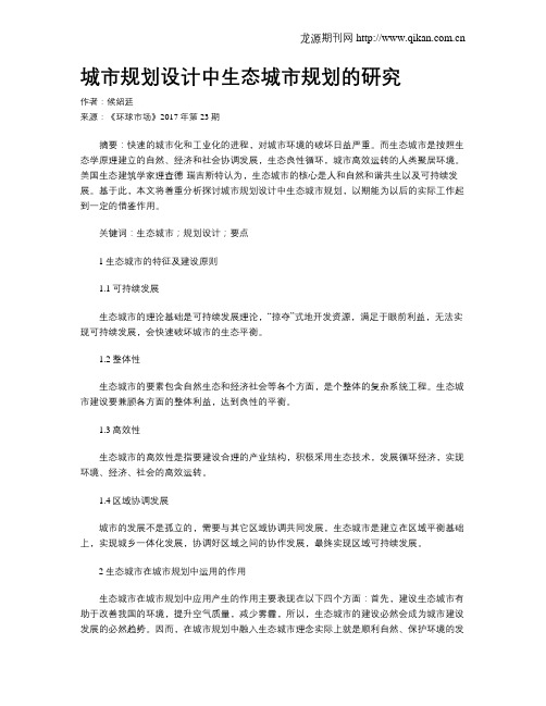 城市规划设计中生态城市规划的研究