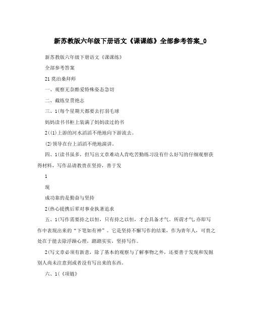 最新新苏教版六年级下册语文《课课练》全部参考答案_0优秀名师资料