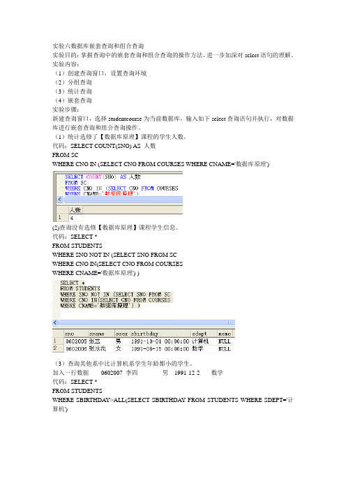 实验6 数据库嵌套查询和组合查询