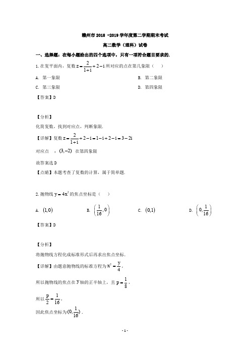 【解析】江西省赣州市2018-2019学年高二下学期期末考试数学(理)试题 