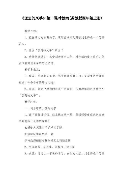 《理想的风筝》第二课时教案(苏教版四年级上册)