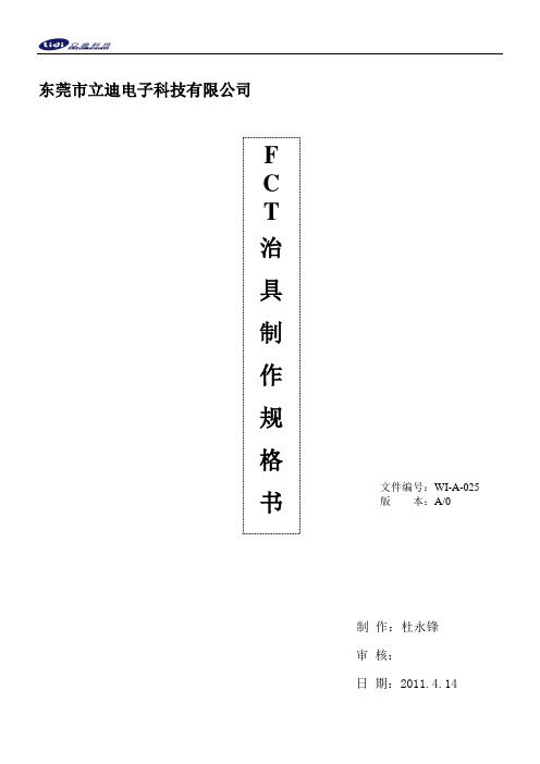 FCT治具治具制作规格书 WI-A-025