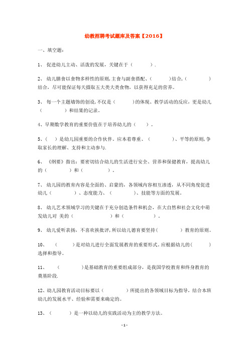 幼教招聘考试题库及答案【2016】