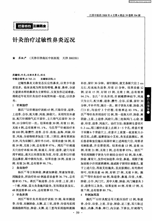 针灸治疗过敏性鼻炎近况