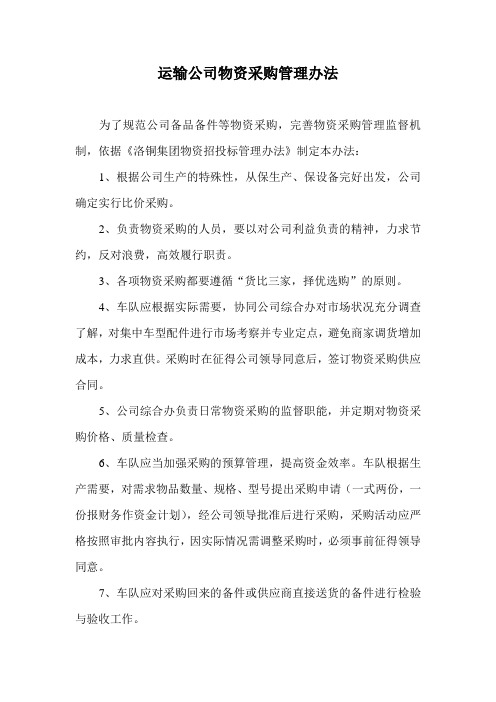 运输公司物资采购管理办法