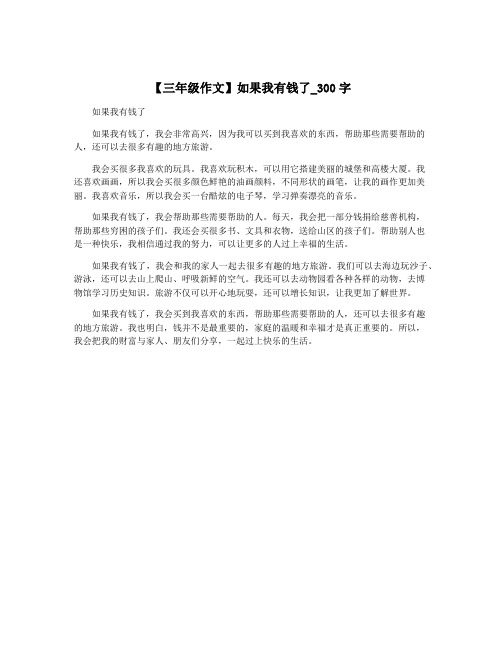 【三年级作文】如果我有钱了_300字