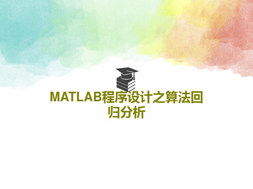 MATLAB程序设计之算法回归分析54页PPT