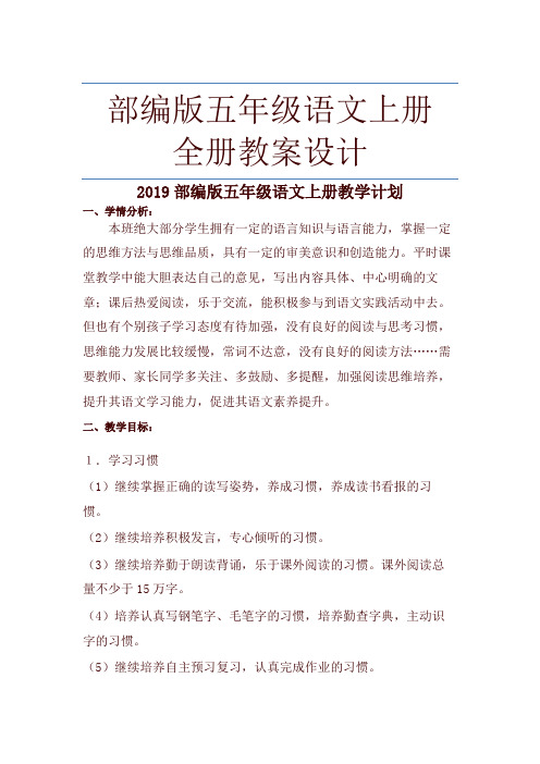 2019秋部编版五年级语文上册全册教学设计(含教学计划)