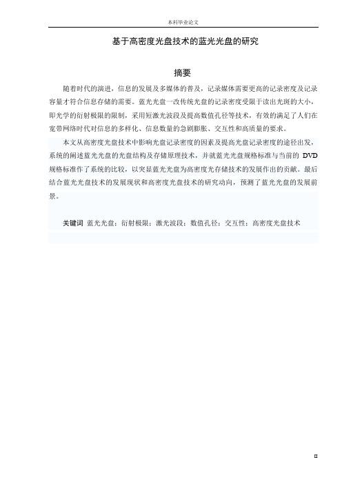 基于高密度光盘技术的蓝光光盘的研究