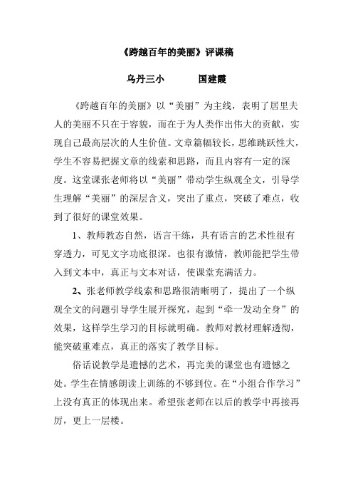 跨越百年的美丽评课稿 国建霞