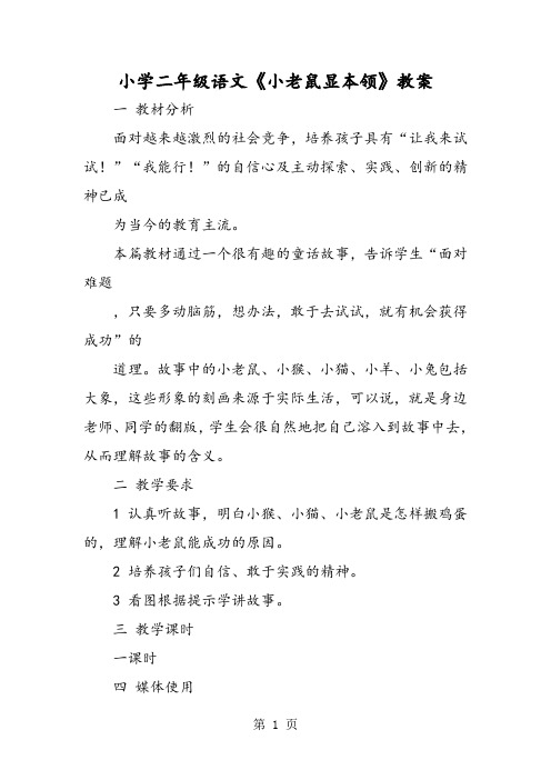 小学二年级语文《小老鼠显本领》教案-精选教学文档