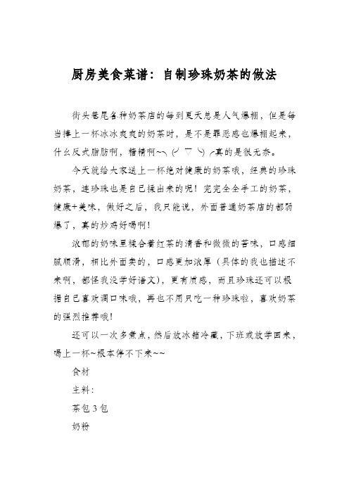 厨房美食菜谱：自制珍珠奶茶的做法