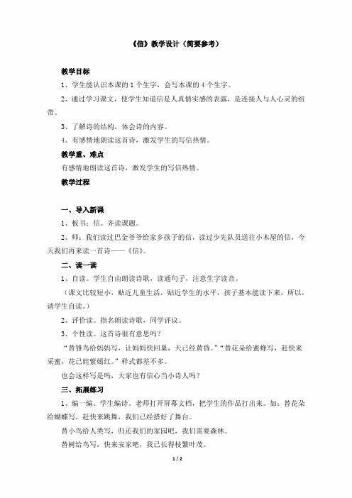 三年级语文下册《信》教学设计(简要参考)(北师大版)
