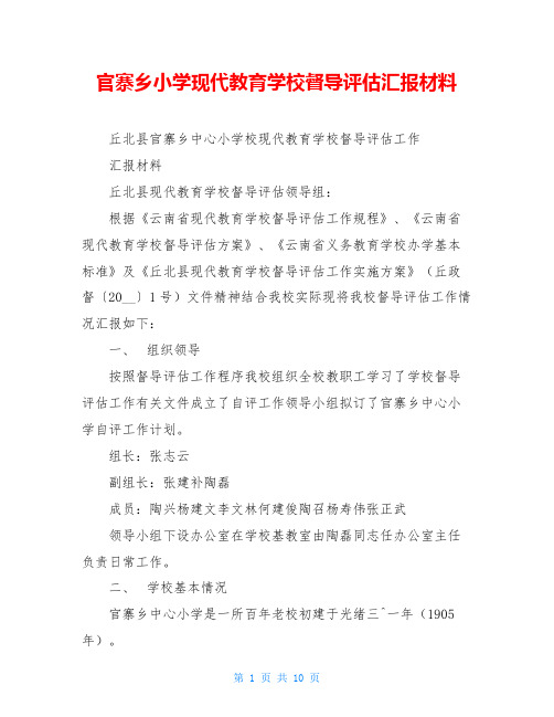 官寨乡小学现代教育学校督导评估汇报材料