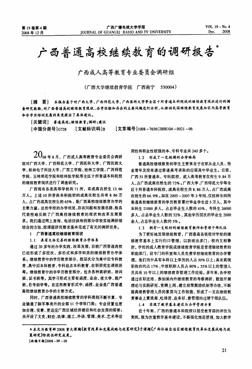 广西普通高校继续教育的调研报告