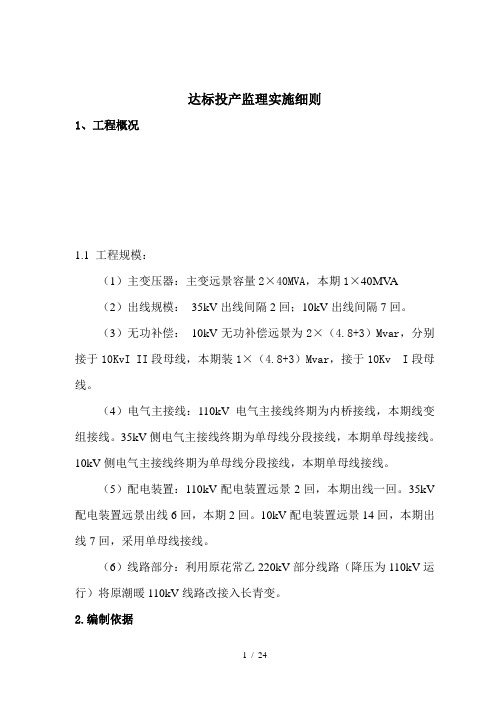 达标投产监理实施细则