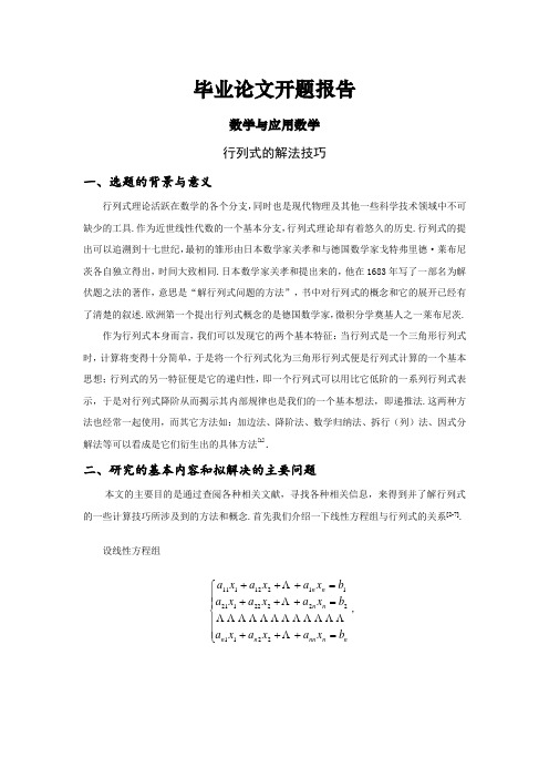 行列式的解法技巧-[开题报告]