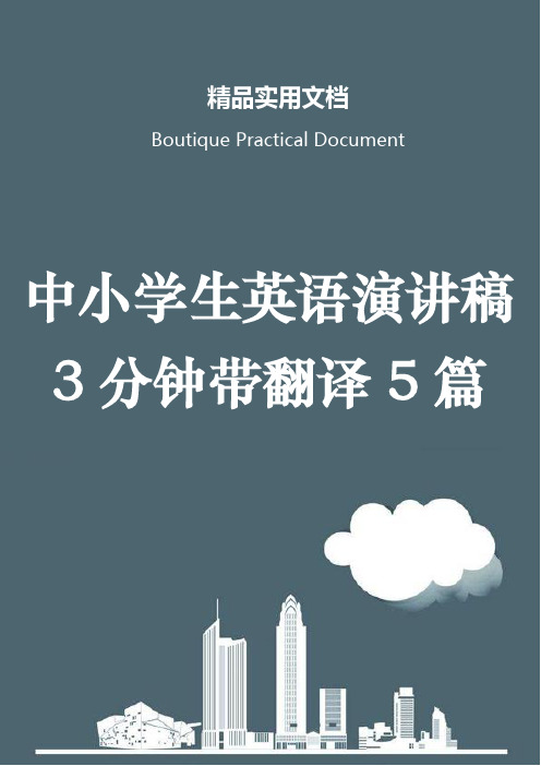 中小学生英语演讲稿3分钟带翻译5篇