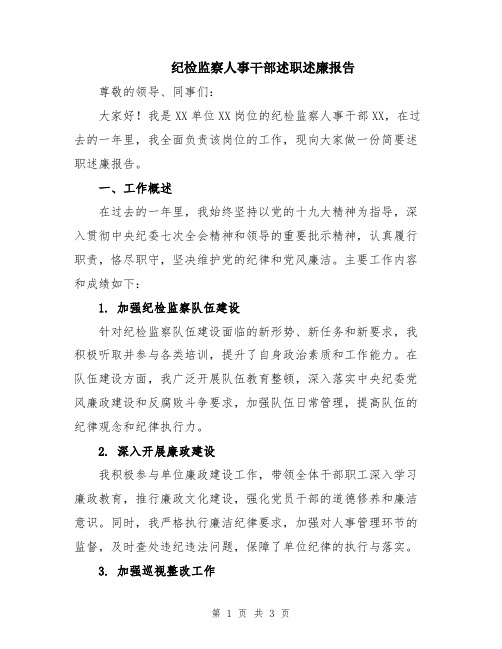纪检监察人事干部述职述廉报告