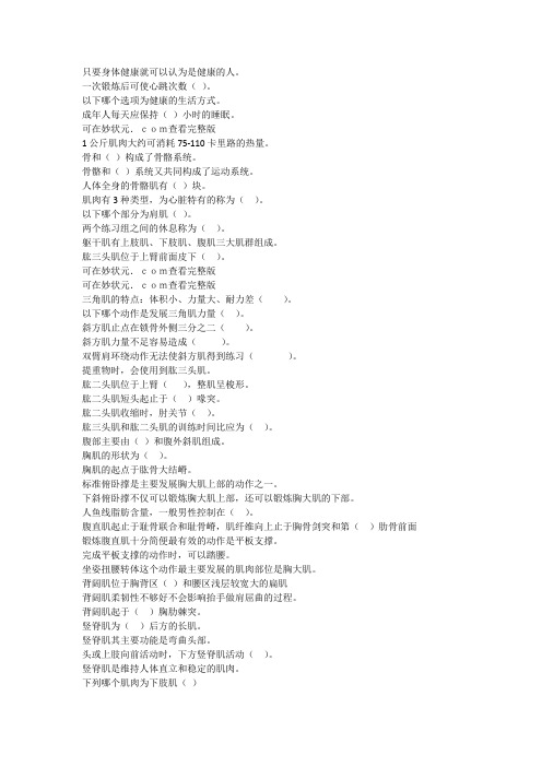 2019智慧树知到教你成为健身达人最新章末测验资料