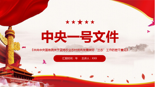 20中央一号文件中共中央国务院关于坚持农业农村优先发展做好“三农”工作的若干意见PPT课件