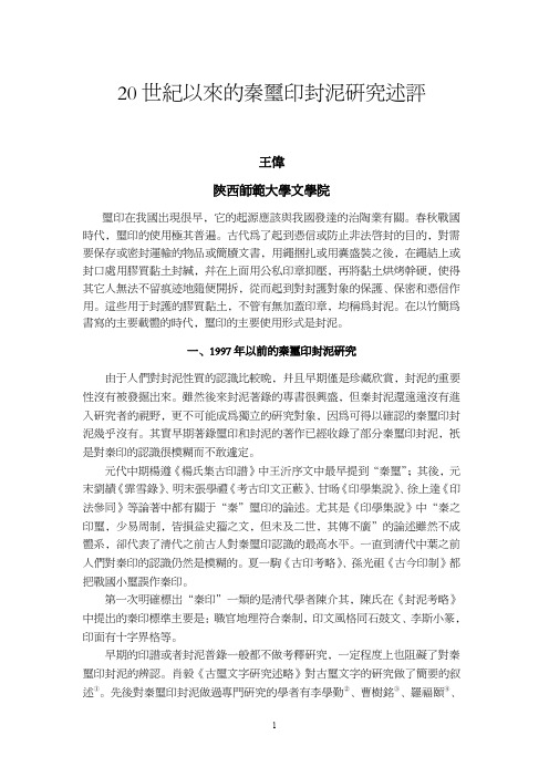 20世纪以来的秦玺印封泥研究述评