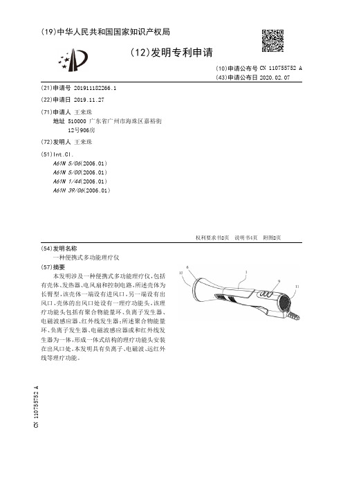 一种便携式多功能理疗仪[发明专利]