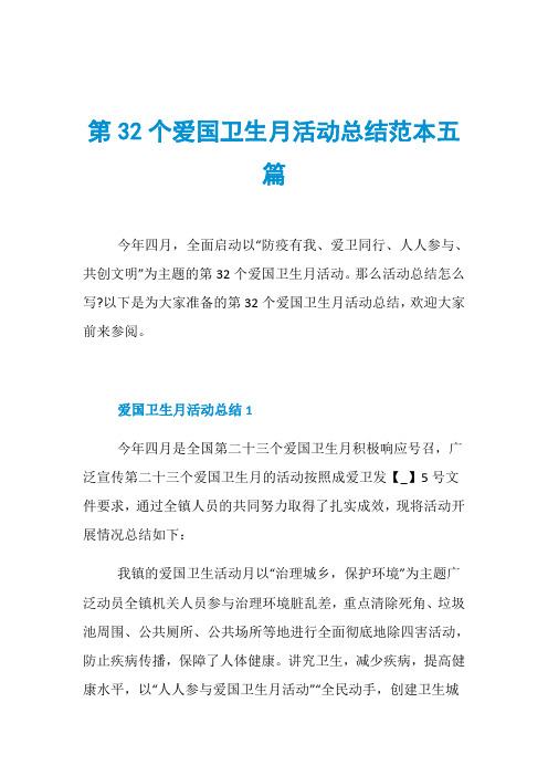 第32个爱国卫生月活动总结范本五篇
