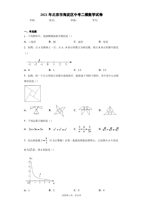 北京市海淀区2021年中考二模数学试卷(含解析)