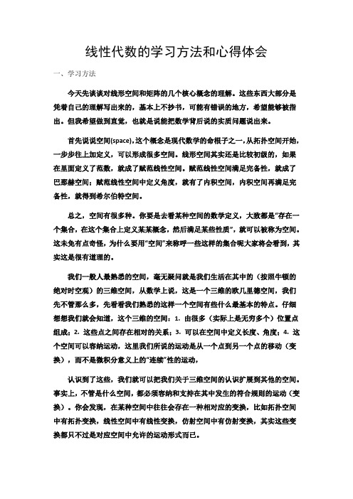 线性代数的学习方法和心得体会