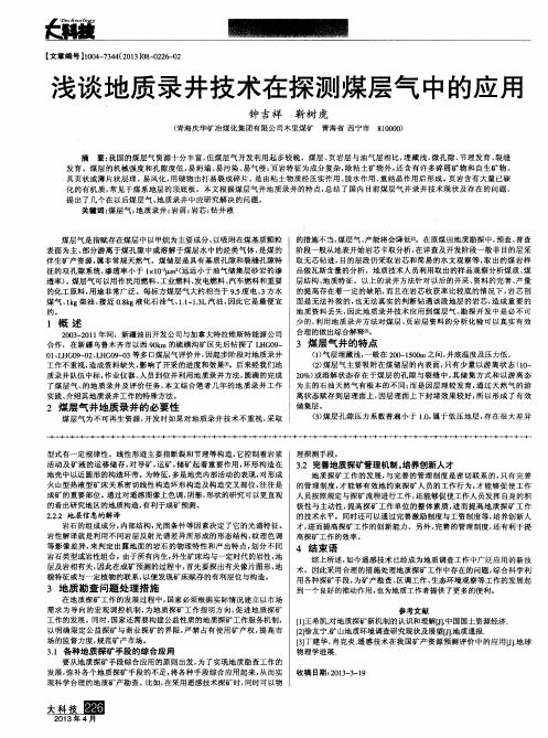 浅谈地质录井技术在探测煤层气中的应用
