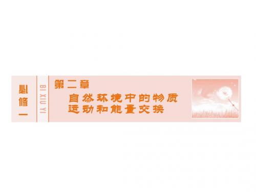 新课标高考地理大一轮复习讲义课件：必修1 第2章 4水循环和洋流