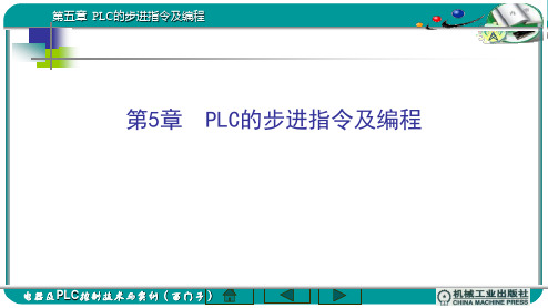 电器及PLC控制技术与实训(西门子)第5章